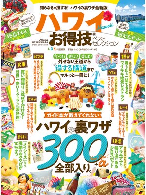 cover image of 晋遊舎ムック　お得技シリーズ137 ハワイお得技ベストセレクション